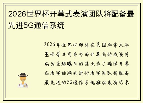 2026世界杯开幕式表演团队将配备最先进5G通信系统