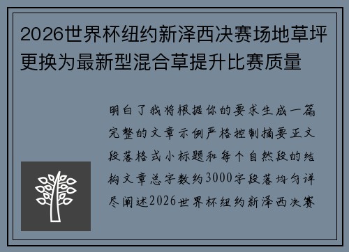 2026世界杯纽约新泽西决赛场地草坪更换为最新型混合草提升比赛质量 2026世界杯纽约新泽西决赛场地草坪更换为最新型混合草提升比赛质量