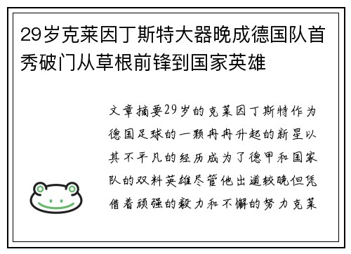29岁克莱因丁斯特大器晚成德国队首秀破门从草根前锋到国家英雄 29岁克莱因丁斯特大器晚成德国队首秀破门从草根前锋到国家英雄
