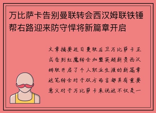万比萨卡告别曼联转会西汉姆联铁锤帮右路迎来防守悍将新篇章开启 万比萨卡告别曼联转会西汉姆联铁锤帮右路迎来防守悍将新篇章开启