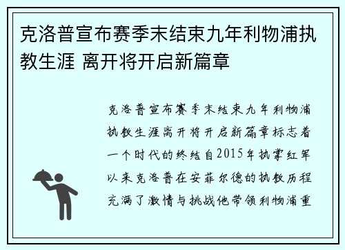 克洛普宣布赛季末结束九年利物浦执教生涯 离开将开启新篇章 克洛普宣布赛季末结束九年利物浦执教生涯 离开将开启新篇章