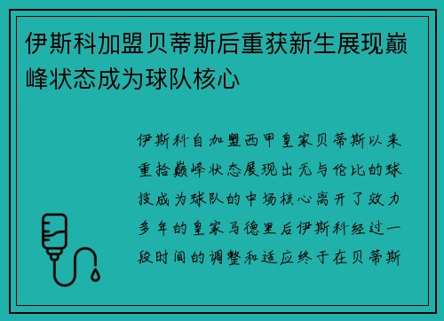 伊斯科加盟贝蒂斯后重获新生展现巅峰状态成为球队核心 伊斯科加盟贝蒂斯后重获新生展现巅峰状态成为球队核心