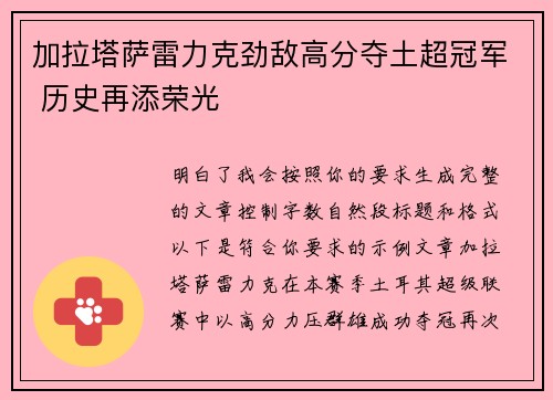 加拉塔萨雷力克劲敌高分夺土超冠军 历史再添荣光 加拉塔萨雷力克劲敌高分夺土超冠军 历史再添荣光