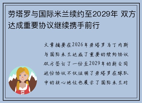 劳塔罗与国际米兰续约至2029年 双方达成重要协议继续携手前行 劳塔罗与国际米兰续约至2029年 双方达成重要协议继续携手前行
