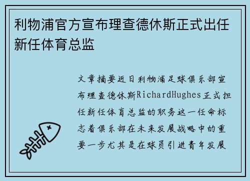 利物浦官方宣布理查德休斯正式出任新任体育总监 利物浦官方宣布理查德休斯正式出任新任体育总监