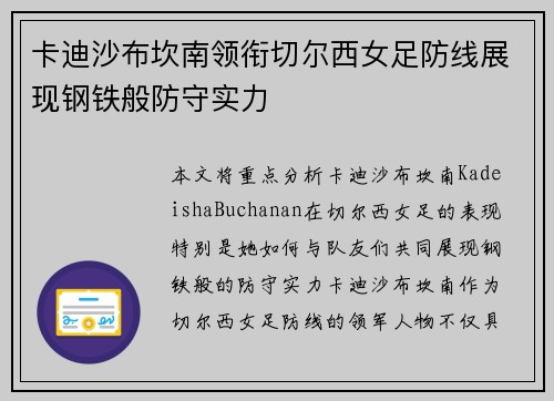 卡迪沙布坎南领衔切尔西女足防线展现钢铁般防守实力