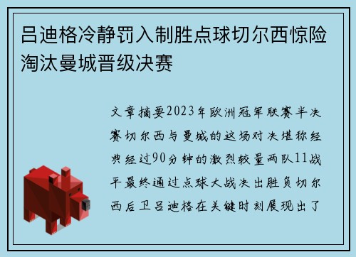 吕迪格冷静罚入制胜点球切尔西惊险淘汰曼城晋级决赛 吕迪格冷静罚入制胜点球切尔西惊险淘汰曼城晋级决赛