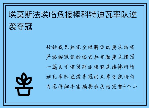 埃莫斯法埃临危接棒科特迪瓦率队逆袭夺冠