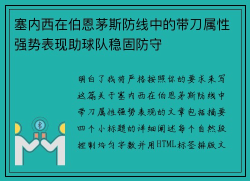 塞内西在伯恩茅斯防线中的带刀属性强势表现助球队稳固防守