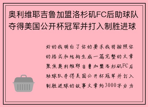 奥利维耶吉鲁加盟洛杉矶FC后助球队夺得美国公开杯冠军并打入制胜进球