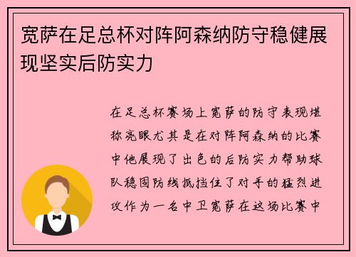 宽萨在足总杯对阵阿森纳防守稳健展现坚实后防实力