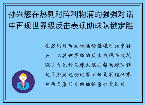 孙兴慜在热刺对阵利物浦的强强对话中再现世界级反击表现助球队锁定胜局