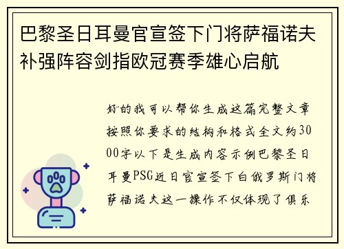 巴黎圣日耳曼官宣签下门将萨福诺夫补强阵容剑指欧冠赛季雄心启航