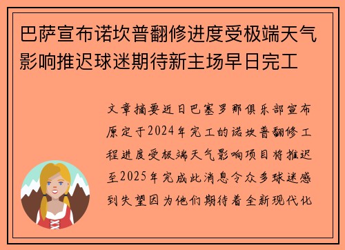 巴萨宣布诺坎普翻修进度受极端天气影响推迟球迷期待新主场早日完工