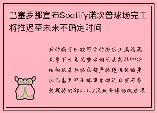 巴塞罗那宣布Spotify诺坎普球场完工将推迟至未来不确定时间