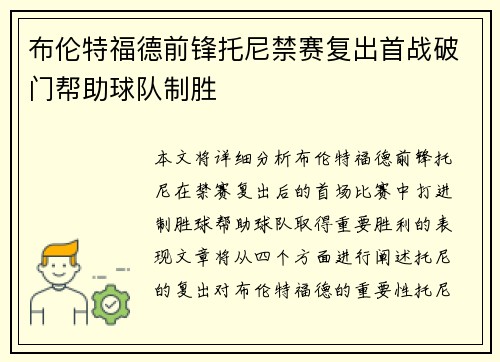 布伦特福德前锋托尼禁赛复出首战破门帮助球队制胜