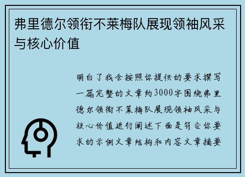 弗里德尔领衔不莱梅队展现领袖风采与核心价值
