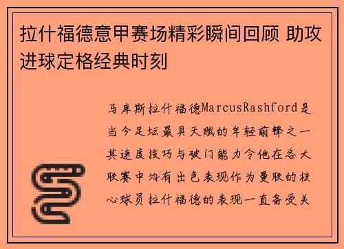 拉什福德意甲赛场精彩瞬间回顾 助攻进球定格经典时刻
