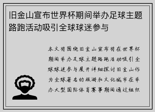 旧金山宣布世界杯期间举办足球主题路跑活动吸引全球球迷参与