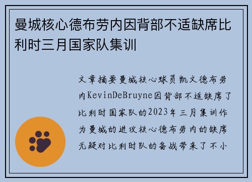 曼城核心德布劳内因背部不适缺席比利时三月国家队集训