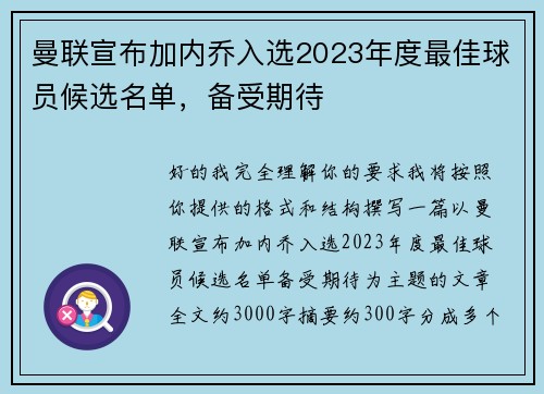 曼联宣布加内乔入选2023年度最佳球员候选名单，备受期待