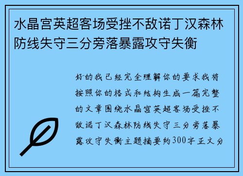 水晶宫英超客场受挫不敌诺丁汉森林防线失守三分旁落暴露攻守失衡