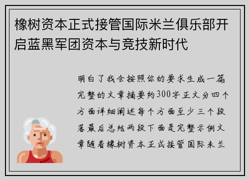 橡树资本正式接管国际米兰俱乐部开启蓝黑军团资本与竞技新时代