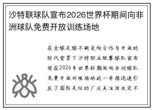 沙特联球队宣布2026世界杯期间向非洲球队免费开放训练场地