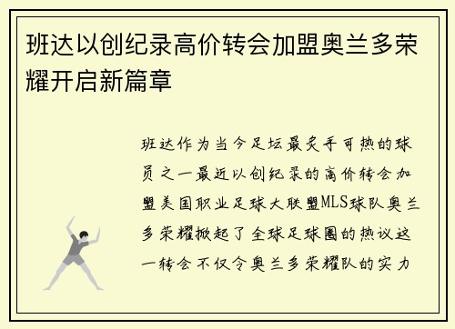 班达以创纪录高价转会加盟奥兰多荣耀开启新篇章