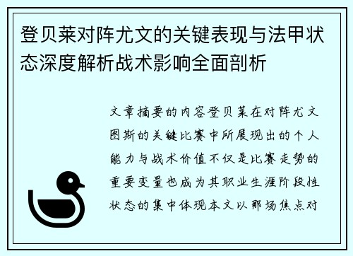 登贝莱对阵尤文的关键表现与法甲状态深度解析战术影响全面剖析