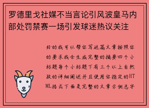 罗德里戈社媒不当言论引风波皇马内部处罚禁赛一场引发球迷热议关注
