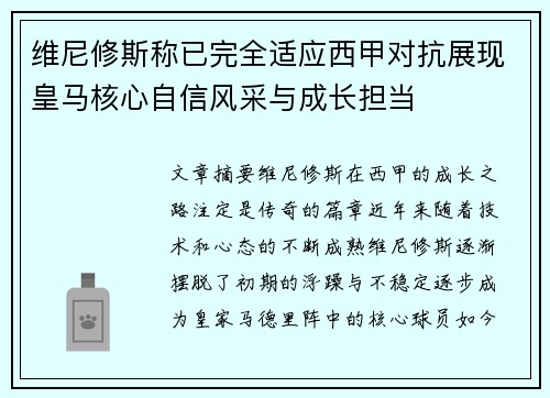 维尼修斯称已完全适应西甲对抗展现皇马核心自信风采与成长担当