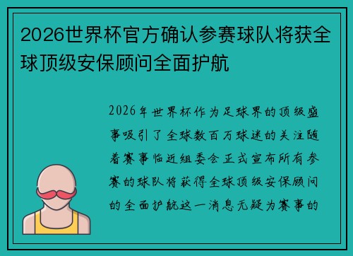 2026世界杯官方确认参赛球队将获全球顶级安保顾问全面护航