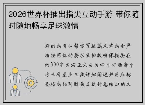2026世界杯推出指尖互动手游 带你随时随地畅享足球激情
