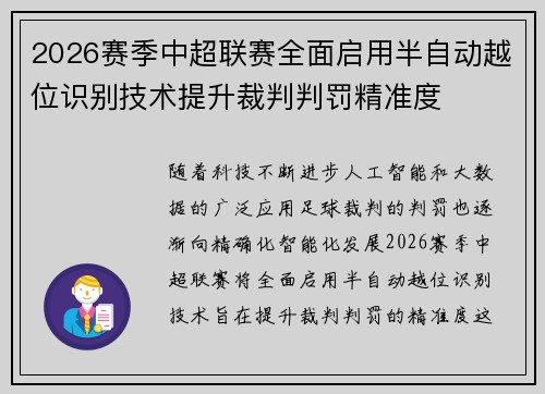 2026赛季中超联赛全面启用半自动越位识别技术提升裁判判罚精准度