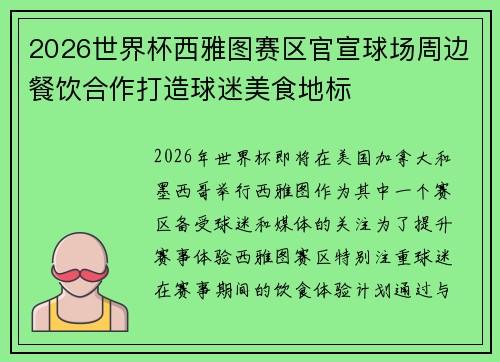 2026世界杯西雅图赛区官宣球场周边餐饮合作打造球迷美食地标