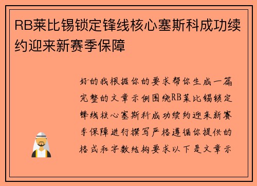 RB莱比锡锁定锋线核心塞斯科成功续约迎来新赛季保障