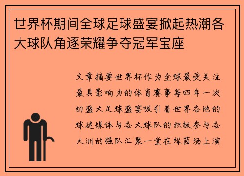 世界杯期间全球足球盛宴掀起热潮各大球队角逐荣耀争夺冠军宝座