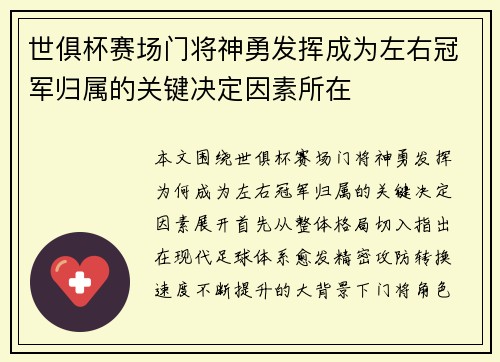 世俱杯赛场门将神勇发挥成为左右冠军归属的关键决定因素所在