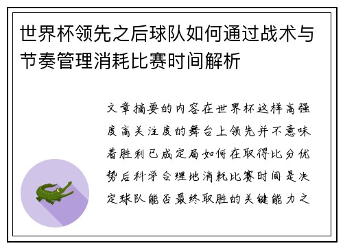 世界杯领先之后球队如何通过战术与节奏管理消耗比赛时间解析