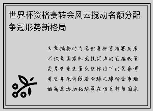 世界杯资格赛转会风云搅动名额分配争冠形势新格局