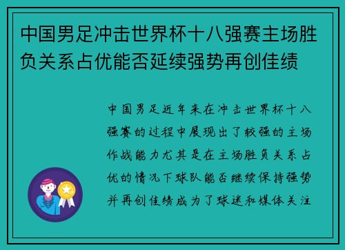 中国男足冲击世界杯十八强赛主场胜负关系占优能否延续强势再创佳绩 中国男足冲击世界杯十八强赛主场胜负关系占优能否延续强势再创佳绩