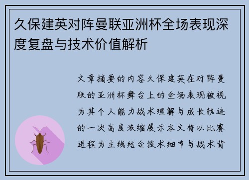 久保建英对阵曼联亚洲杯全场表现深度复盘与技术价值解析 久保建英对阵曼联亚洲杯全场表现深度复盘与技术价值解析