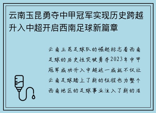 云南玉昆勇夺中甲冠军实现历史跨越升入中超开启西南足球新篇章