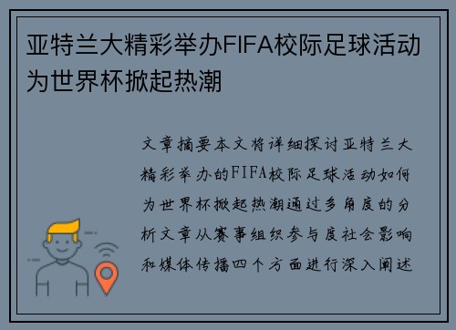亚特兰大精彩举办FIFA校际足球活动为世界杯掀起热潮