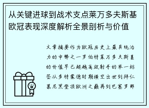 从关键进球到战术支点莱万多夫斯基欧冠表现深度解析全景剖析与价值 从关键进球到战术支点莱万多夫斯基欧冠表现深度解析全景剖析与价值
