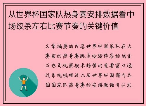 从世界杯国家队热身赛安排数据看中场绞杀左右比赛节奏的关键价值