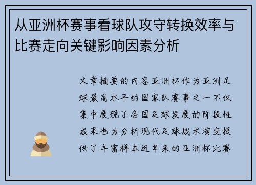 从亚洲杯赛事看球队攻守转换效率与比赛走向关键影响因素分析