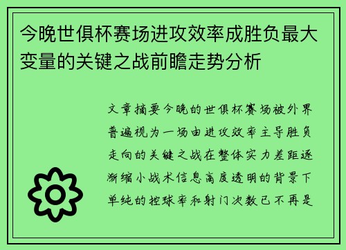 今晚世俱杯赛场进攻效率成胜负最大变量的关键之战前瞻走势分析