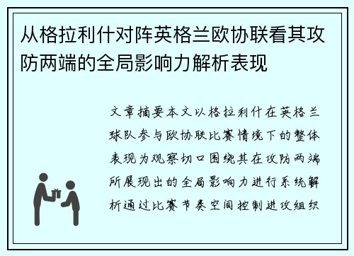 从格拉利什对阵英格兰欧协联看其攻防两端的全局影响力解析表现 从格拉利什对阵英格兰欧协联看其攻防两端的全局影响力解析表现